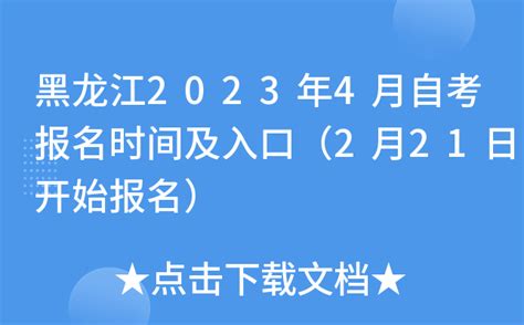 2023年4月黑龙江省自考报名官网_中国教育在线