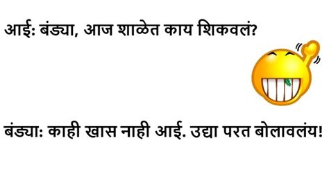 Marathi Jokes – मजेदार मराठी जोक्स, विनोद, चुटकुले (Daily Updates)
