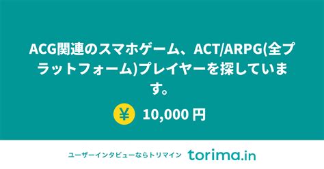 「ACG関連のスマホゲーム、ACT/ARPG(全プラットフォーム)プレイヤーを探しています。」の募集 | torima.in