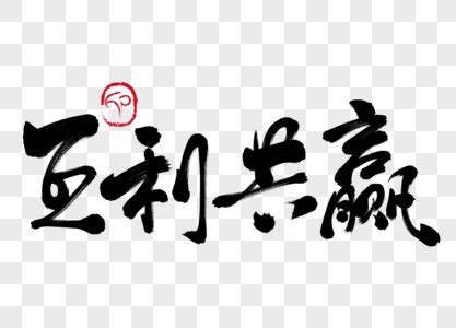 互惠互利合作共赢句子合作共赢的七个字名言2022已更新今日更新