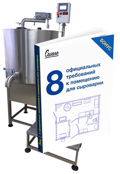 Купить сыроварню в Москве. Сыроварни CASARO производителя | Группа ...