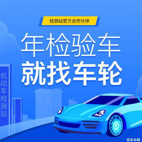 线上办年检更便捷 车轮APP沪上推出年检优惠活动_ 行业之窗-亚讯车网