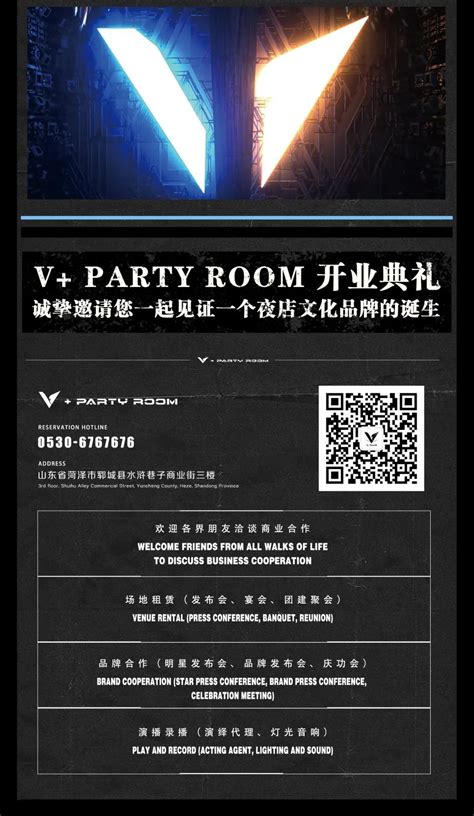 号外！V+PARTY ROOM 开业典礼，诚挚邀请您一起见证-郓城V+ CLUB