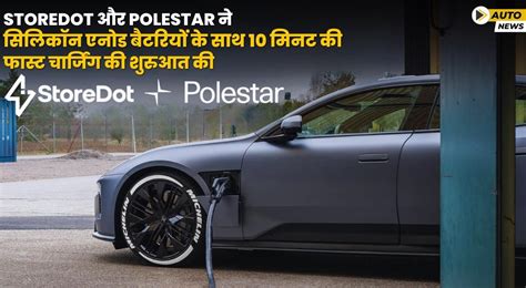 StoreDot और Polestar ने सिलिकॉन एनोड बैटरी के साथ 10 मिनट की फास्ट ...