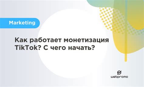 Как работает монетизация Тик Ток? С чего начать? ️ Блог Webpromo