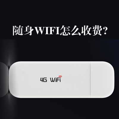 随身WiFi靠谱吗？ - 知乎