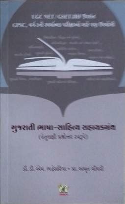 Gujarati Bhasha Sahitya Sahayak Granth 2023 ( MCQ ) For UGC NET/ GSET ...