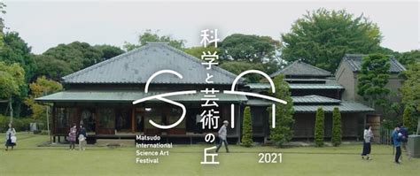戸定邸など千葉県松戸市内各地・科学と芸術の丘2021は10月16日、17日開催・科学、芸術、自然をつなぐ国際フェスティバルイベント | 松戸 ...