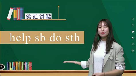 help sb do sth的词义与用法,教育,在线教育,好看视频