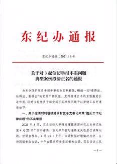 东台市纪委通报3起信访举报不实问题典型案例_澎湃号·政务_澎湃新闻-The Paper