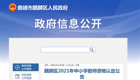 2021年云南曲靖麒麟区中小学教师资格认定公告