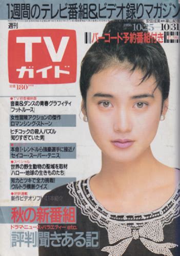 TVガイド 1986年10月31日号 (1246号) [雑誌] | カルチャーステーション