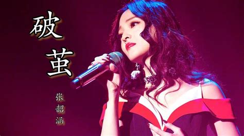 破茧张韶涵视频张韶涵破茧现场版完整版