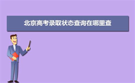 北京高考录取状态查询在哪里查(2024官网入口)