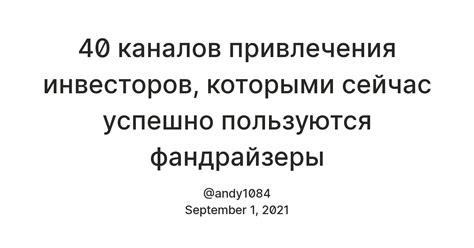 40 каналов привлечения инвесторов, которыми сейчас успешно пользуются ...