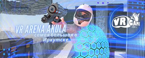 VR Парк Акула | Иркутск| ВР арена | Парк виртуальной реальности в ...