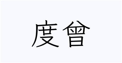 度曾 | 人名漢字辞典 - 読み方検索