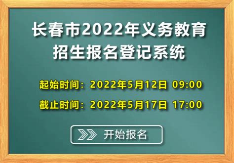 长春市2022年义务教育招生报名登记系统(长春小升初学校报名网站) | 游戏攻略