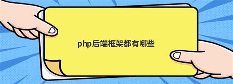 php后端框架都有哪些 - 问答 - 亿速云