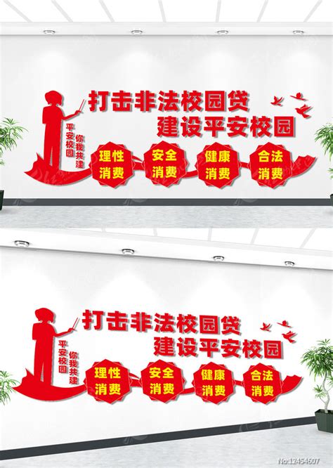 拒绝校园贷文化墙图片下载_红动中国