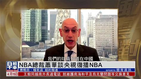 独家专访｜NBA总裁萧华谈央视复播NBA_凤凰网视频_凤凰网