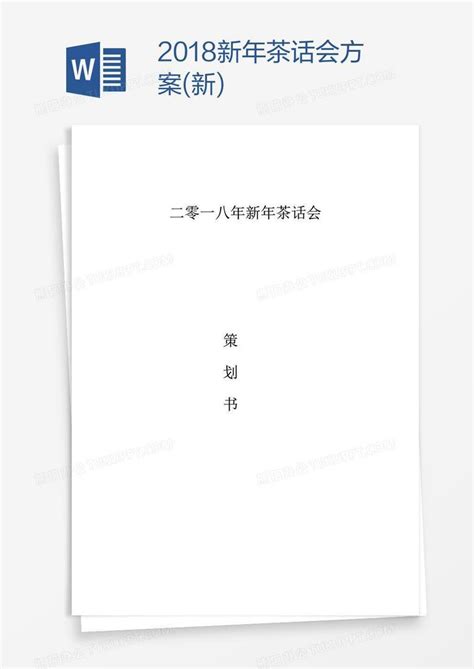 2018新年茶话会方案(新)Word模板下载_茶话会_【熊猫办公】