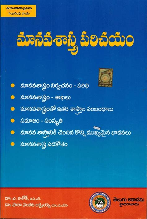 Introduction to Anthropology [ TELUGU MEDIUM ] : Telugu Academy: Amazon ...