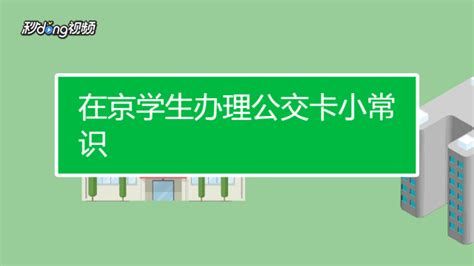 公交卡在哪里办 公交卡办理地点_知秀网