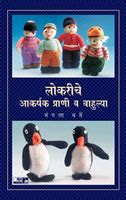Lokariche Aakarshak Prani Va Bahulya by Mangala Barve – PAYAL BOOKS
