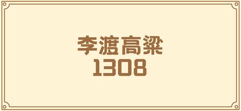 李渡高粱1308 on Behance
