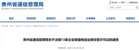 贵州省通信管理局关于注销13家企业增值电信业务经营许可证的通告-中国质量新闻网
