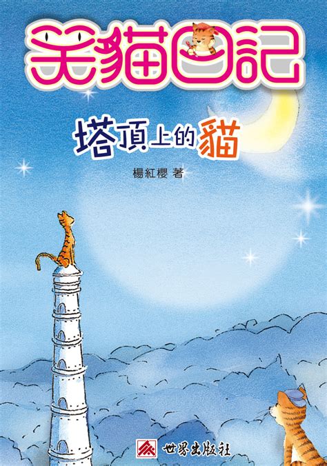 笑猫日记:塔顶上的猫 - 搜狗百科