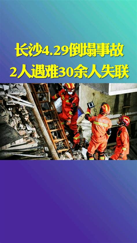 长沙429倒塌事故2人遇难30余人失联_腾讯视频