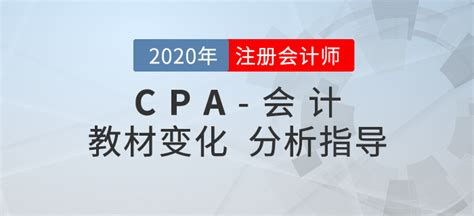 2020年CPA会计变化有哪些？张志凤老师带你解读学习重点！_东奥会计在线