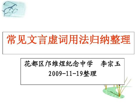 常见文言虚词用法归纳整理_word文档在线阅读与下载_免费文档