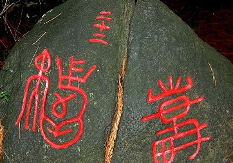 石壁字图片_石壁字设计素材_红动中国