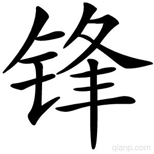 锋字的意思 - 汉语字典 - 千篇国学
