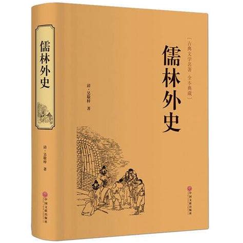 儒林外史内容概括（儒林外史的作品梗概） – 碳资讯