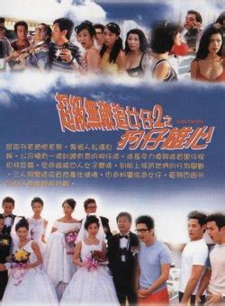 Love Cruise (超级无敌追女仔2之狗仔雄心, 1997) - Posters :: Everything about cinema ...