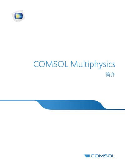 下载 COMSOL® 软件技术文档