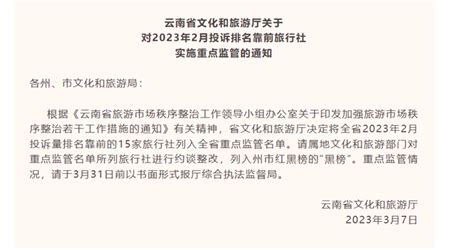 云南2月投诉量排名靠前的15家旅行社被列入全省重点监管名单 - 知乎