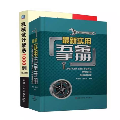 免费领书丨最新实用五金手册+机械设计禁忌1000例（最新版） | 自由微信 | FreeWeChat