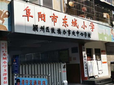 阜阳最好的小学名单 2023年排名前十的学校一览表 | 广东成人教育在线