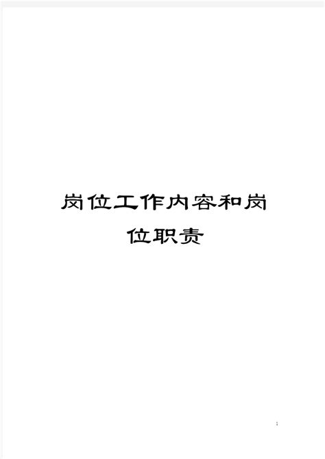 岗位工作内容和岗位职责模板_文档之家