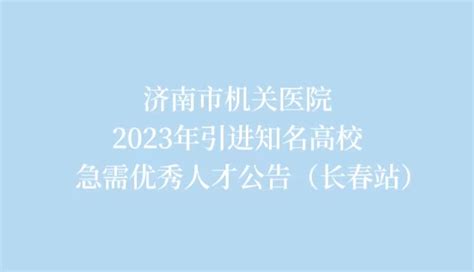 济南市机关医院顺利加入两大护理专科联盟_澎湃号·媒体_澎湃新闻-The Paper