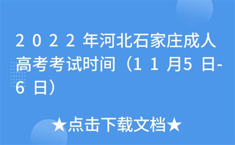 2022年河北省成人高校招生全国统一考试（延考）公告发布_考生_新闻_石家庄