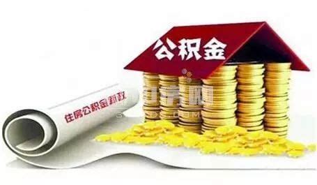 武汉公积金提取方式出新政 组合贷款可先还商贷