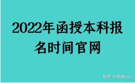 2023年成人高考报名时间公布，每年可报名几次，中国教育在线(函授本科报名时间2023年官网)