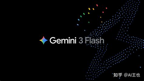 Gemini 3 Flash 发布：Google 最新 Gemini AI 模型速度、价格与功能评测 - 知乎