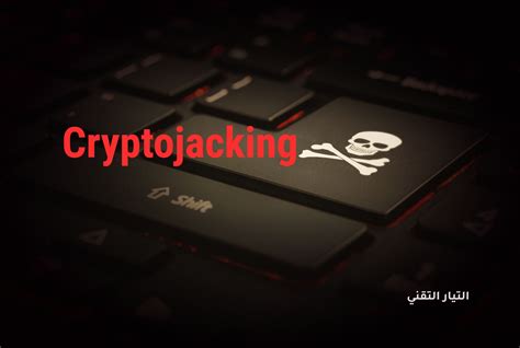 التعدين الخبيث "Cryptojacking" و كيف تحمي حاسوبك منه | مدونة التيار التقني